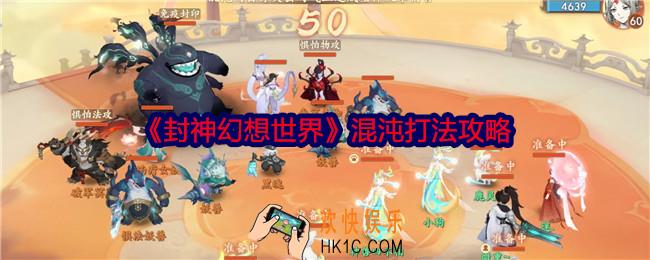 封神幻想世界混沌怎么打