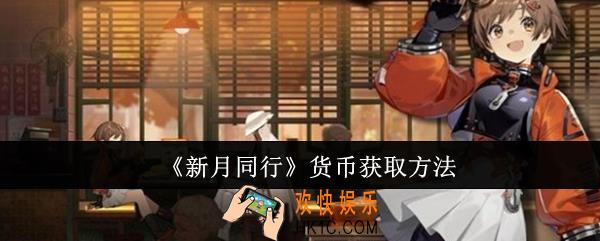 新月同行货币怎么获取