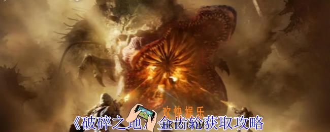 破碎之地金齿轮怎么获得
