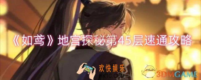 如鸢地宫探秘第45层怎么速通