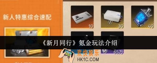 新月同行氪金怎么玩