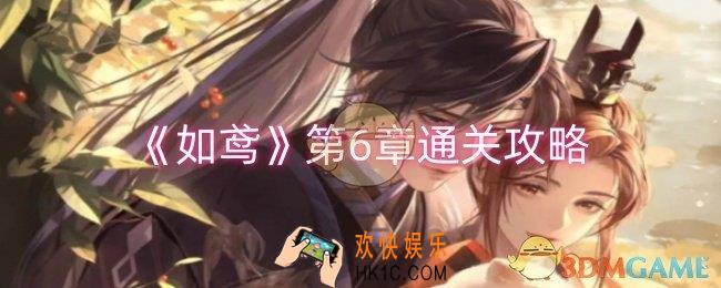 如鸢第6章怎么过