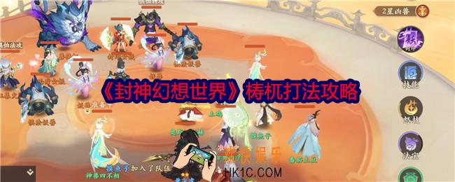 封神幻想世界梼杌怎么打