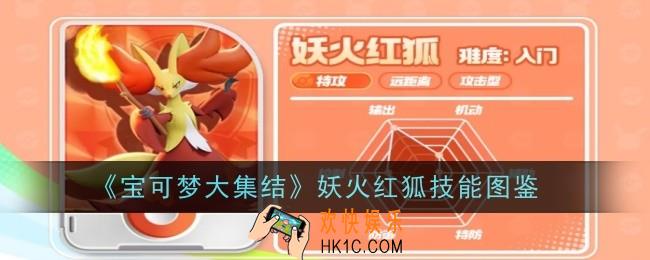 宝可梦大集结妖火红狐技能是什么