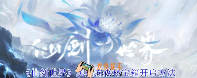 仙剑世界黑蜘蛛森林宝箱怎么开