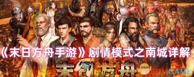 末日方舟手游剧情模式在哪