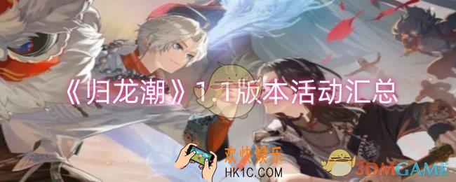 归龙潮1.1版本活动有哪些