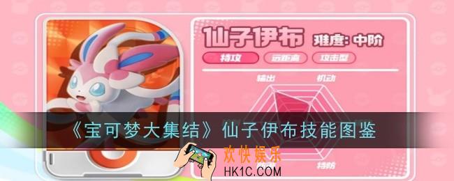 宝可梦大集结仙子伊布技能是什么