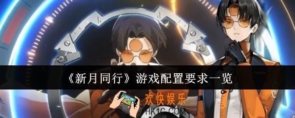 新月同行游戏要什么配置