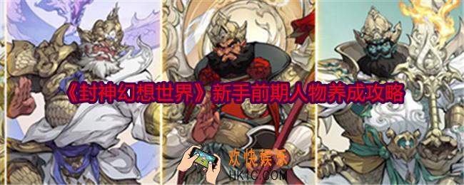 封神幻想世界人物怎么养成