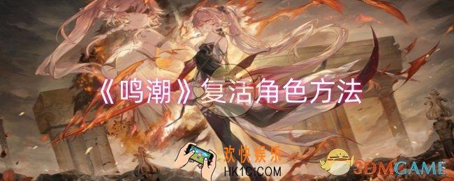 鸣潮怎么复活角色