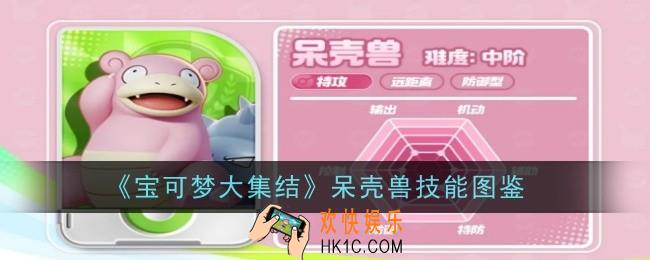 宝可梦大集结呆壳兽技能是什么