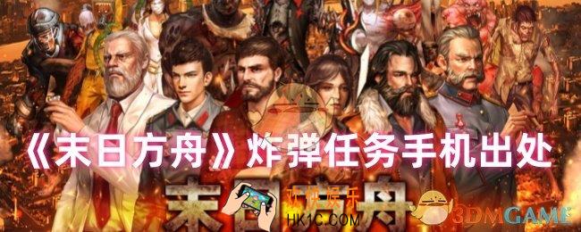 末日方舟手机在哪找到