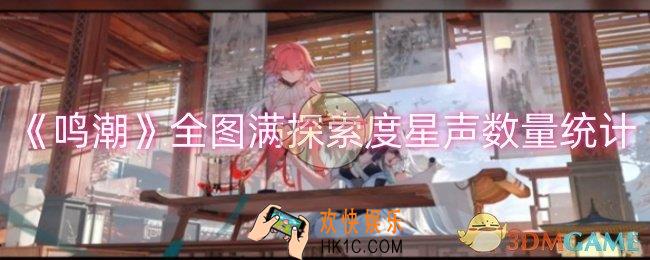 鸣潮全图满探索度有多少星声