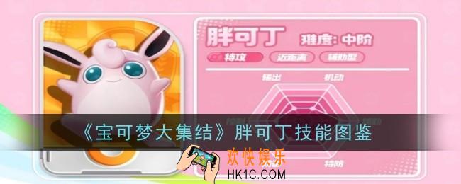 宝可梦大集结胖可丁技能是什么