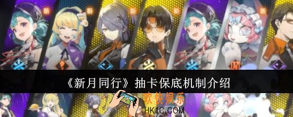新月同行抽卡保底机制怎么样