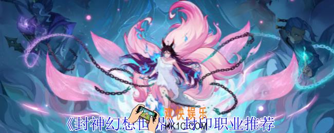 封神幻想世界封印职业怎么选择