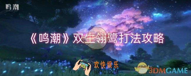 鸣潮双生翎鹭怎么打