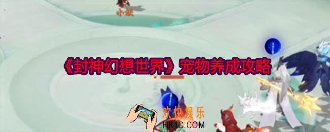 封神幻想世界宠物怎么养成