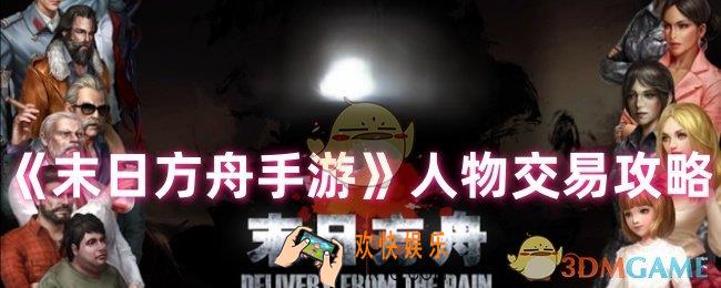 末日方舟怎么交易更划算