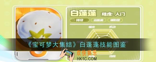 宝可梦大集结白蓬蓬技能是什么