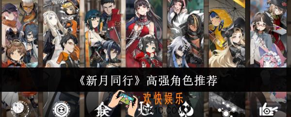 新月同行高强角色哪个好