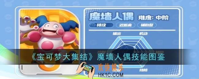 宝可梦大集结魔墙人偶技能是什么