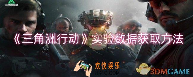 三角洲行动实验数据怎么获取