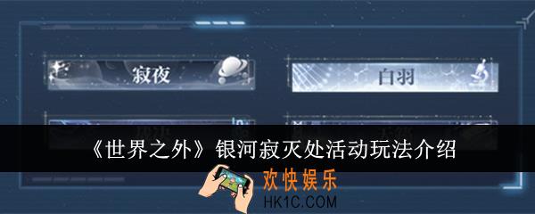 世界之外银河寂灭处活动怎么玩