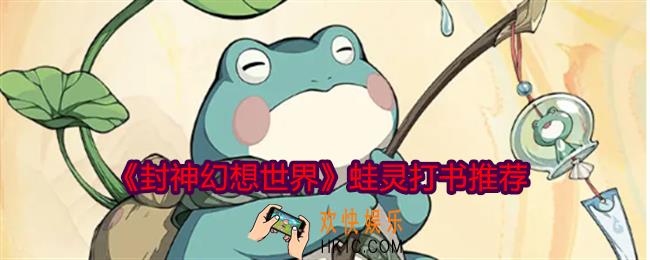 封神幻想世界蛙灵怎么打书