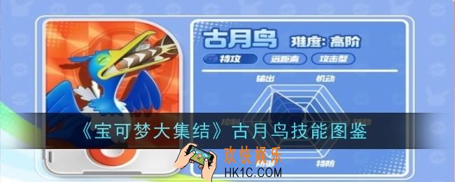 宝可梦大集结古月鸟技能是什么