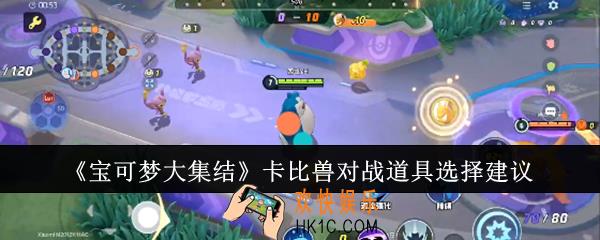 宝可梦大集结卡比兽对战道具怎么选