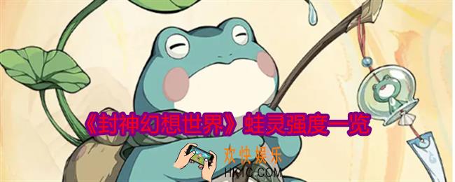 封神幻想世界蛙灵厉害吗