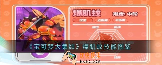 宝可梦大集结爆肌蚊技能是什么