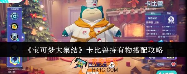 宝可梦大集结卡比兽持有物怎么搭配