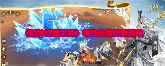 封神幻想世界每日做什么任务