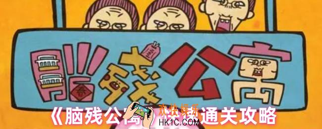 脑残公寓怎么快速通关