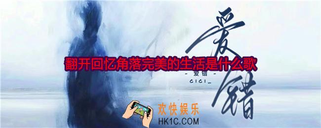 翻开回忆角落完美的生活是什么歌