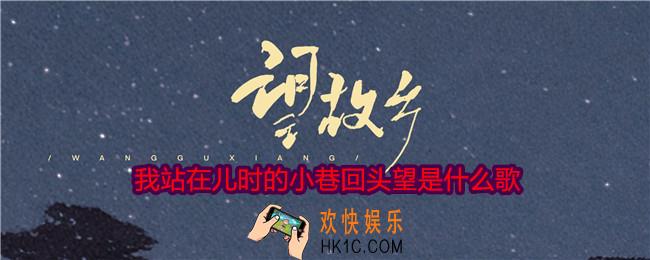 我站在儿时的小巷回头望是什么歌