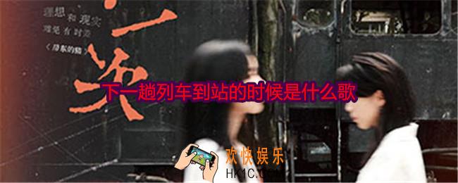 下一趟列车到站的时候是什么歌