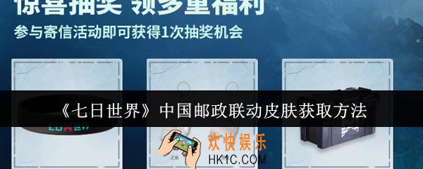 七日世界中国邮政联动皮肤怎么获取