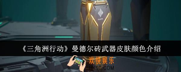 三角洲行动曼德尔砖武器皮肤颜色有哪些