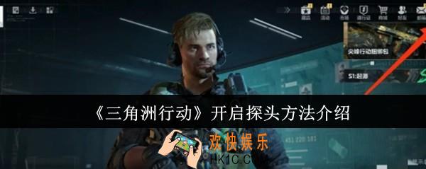 三角洲行动怎么开启探头