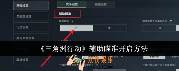 三角洲行动辅助瞄准怎么开启