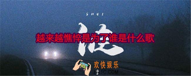 越来越憔悴是为了谁是什么歌