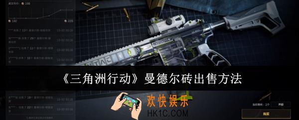 三角洲行动曼德尔砖怎么出售