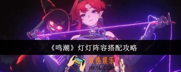鸣潮灯灯阵容怎么搭配