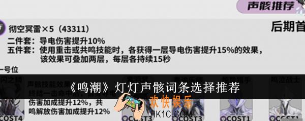 鸣潮灯灯声骸词条怎么选