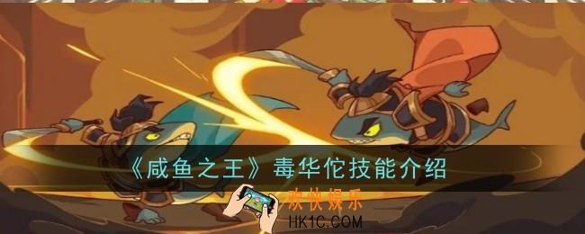 咸鱼之王毒华佗技能是什么
