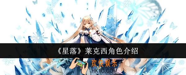 星落莱克西怎么样